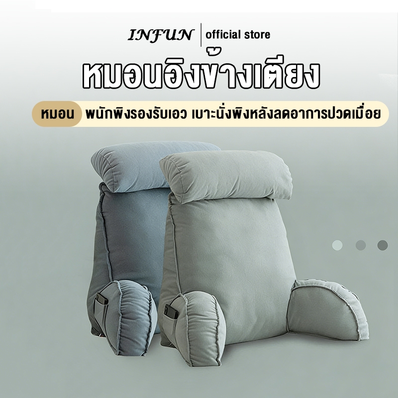INFUN หมอนอิงข้างเตียง เบาะข้างเตียง เบาะเอว พนักพิงขนาดใหญ่ เบาะโซฟา พนักพิงรองรับเอว เบาะนั่งพิงหลังลดอาการปวดเมื่อย