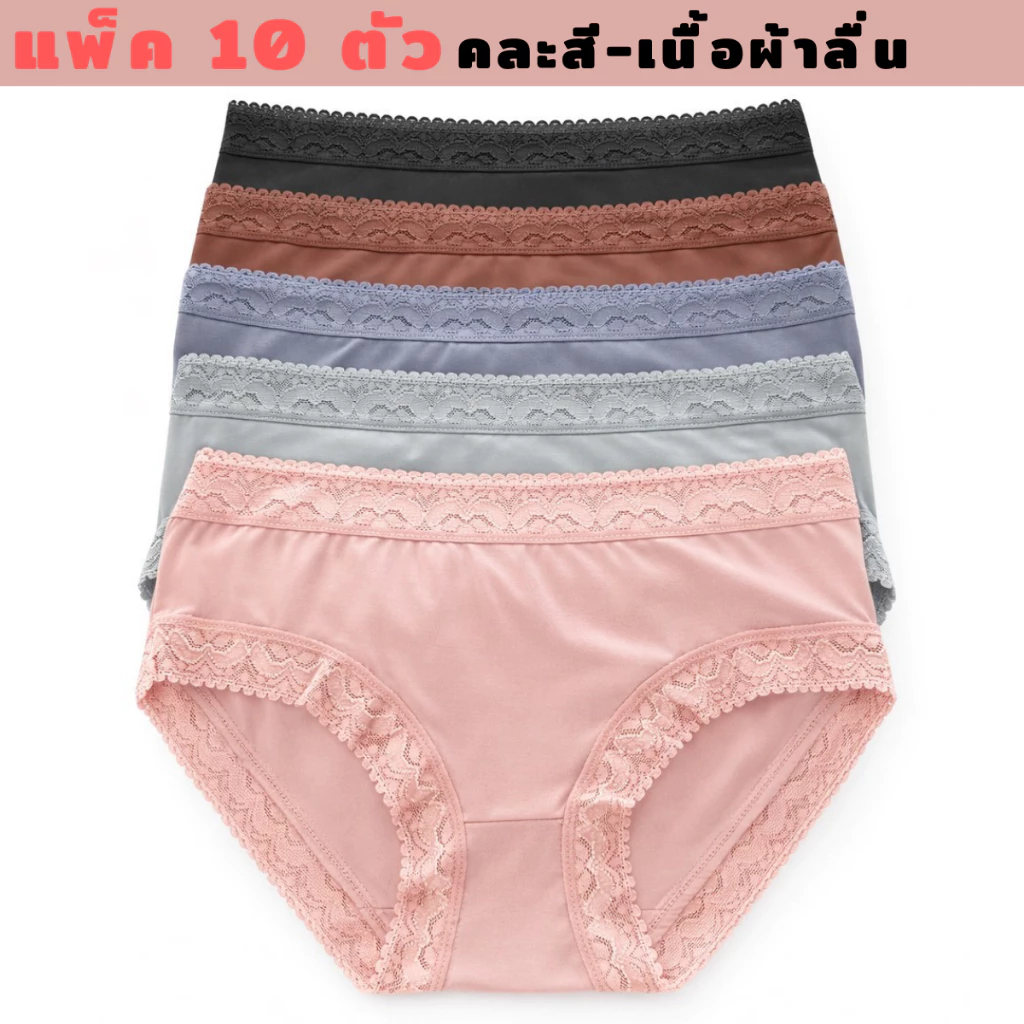 กางเกงในผู้หญิง ผ้าลื่น SG-2235.2277 (แพ็ค10ตัว) โทนสีแข้ม มีให้เลือกหลายแบบ ใส่สบาย เนื้อผ้าเย็น ซักง่าย แห้งเร็ว