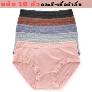 กางเกงในผู้หญิง ผ้าลื่น SG-2235.2277 (แพ็ค10ตัว) โทนสีแข้ม มีให้เลือกหลายแบบ ใส่สบาย เนื้อผ้าเย็น ซักง่าย แห้งเร็ว