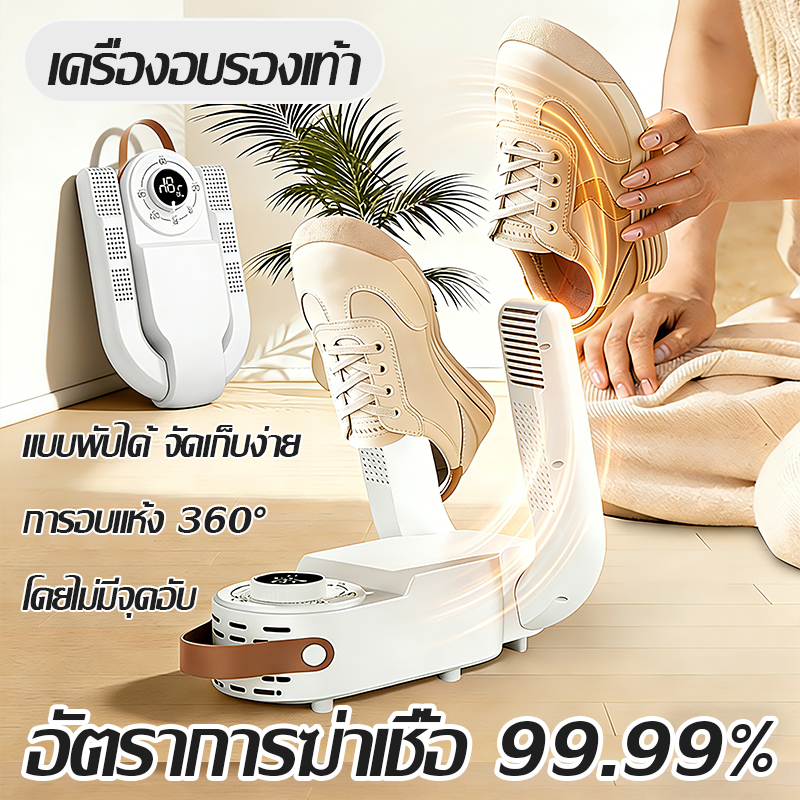 Shoes Dryer ฆ่าเชื้อโรค 99.99% เครื่องอบรองเท้า ฆ่าเชื้อ อบแห้ง ดับกลิ่น 3in1 พับเก็บได้ง่าย ตั้งเวลาได้ 4 ระดับ