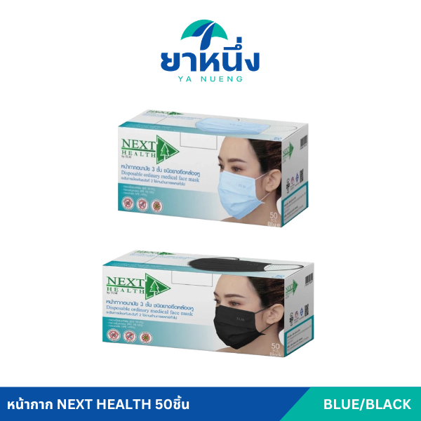 หน้ากาก NEXT HEALTH 50ชิ้น