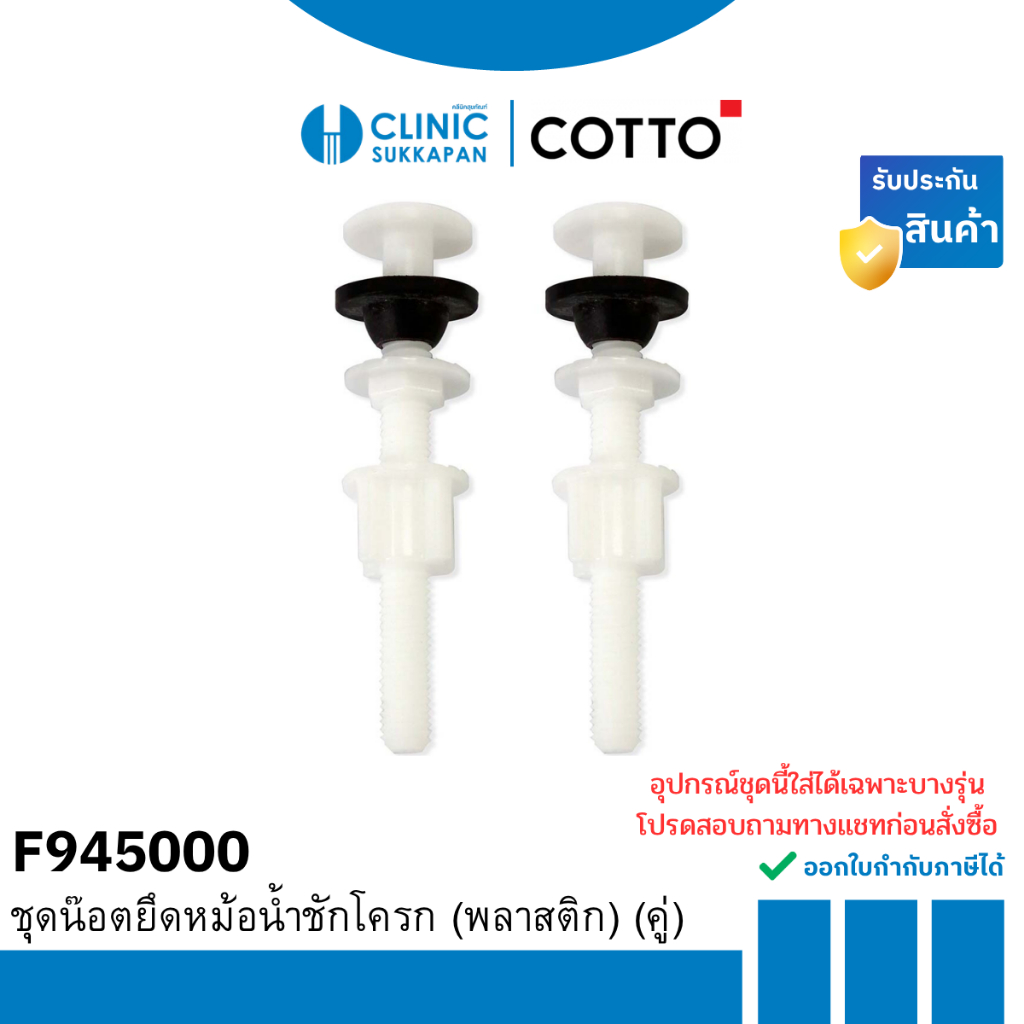 COTTO   F945000 ชุดน๊อตยึดหม้อน้ำชักโครก (พลาสติก) (คู่)