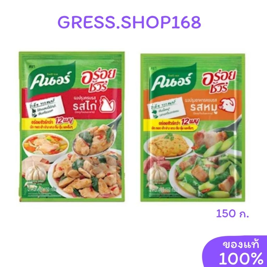 อร่อยชัวร์​ คนอร์​รสหมู, รสไก่​ 150​ กรัม
