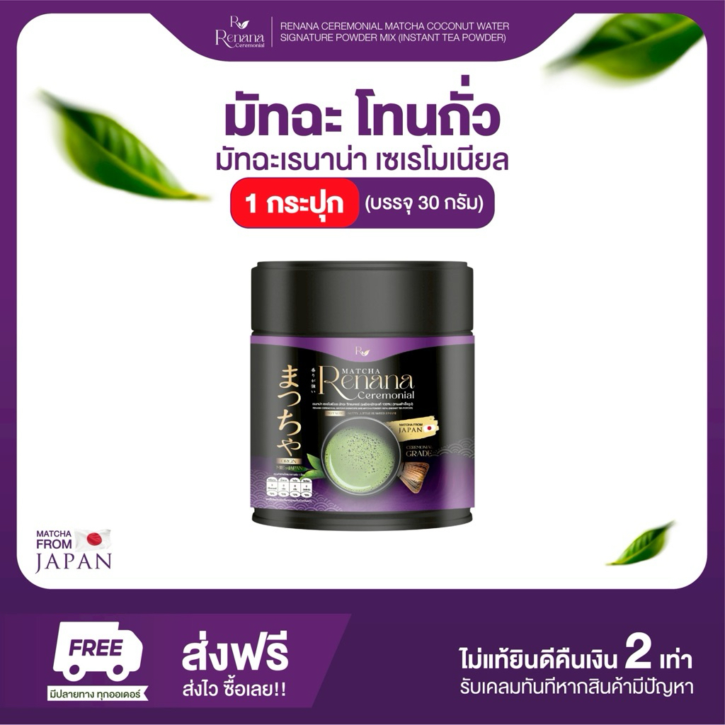 1 กระปุก | Renana Matcha เรนาน่า เซเรโมเนียลเกรด โทนถั่ว กลิ่นหอมละมุน 1กระปุก(30กรัม) อร่อยกลมกล่อม พร้อมส่ง