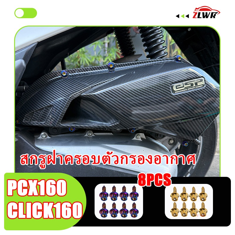 ZLWR สำหรับPCX160/CLICK160/ADV160 สกรูฝาครอบไส้กรองอากาศ วัสดุอลูมิเนียมอัลลอยด์, อุปกรณ์ดัดแปลงสุดเท่, 8 ชิ้น