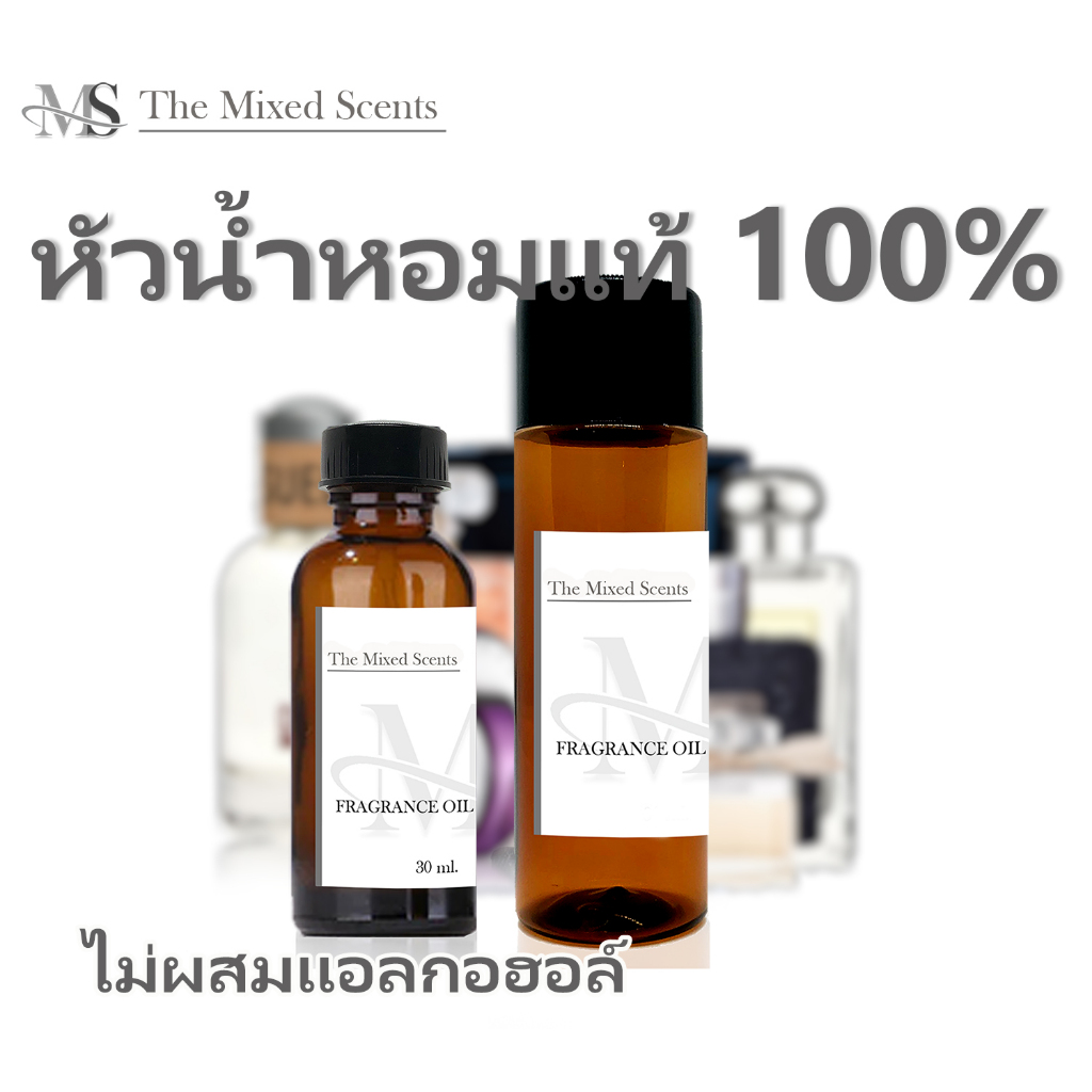 หัวเชื้อน้ำหอมแท้ 100% ไม่ผสมแอลกอฮอล์ กลิ่นแบรนด์ น้ำหอมผู้ชาย ผู้หญิง Fragrance oil