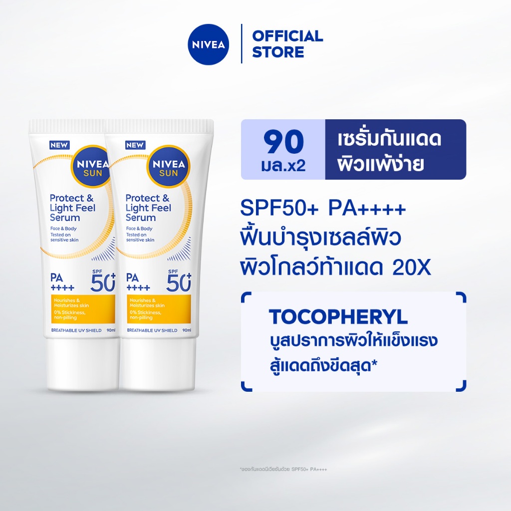 นีเวีย ซัน โพรเท็ค แอนด์ ไลท์ ฟีล เอสพีเอฟ50+ พีเอ++++ 90 มล. 2ชิ้น NIVEA
