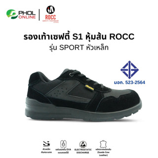 ROCC รองเท้าเซฟตี้ หัวเหล็ก รุ่น SPORT หนังกลับสีดำ มาตรฐาน …