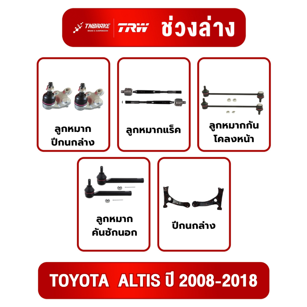 TRW ชุดเปลี่ยนลูกหมากหน้า TOYOTA  ALTIS ปี 2008-2018 โตโยต้า อัลติส ช่วงล่างTRW