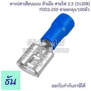 Sunmoon หางปลาเสียบแบน ตัวเมีย FDD1.5-250 (สีแดง), FDD2-250 (สีน้ำเงิน), FDD5.5-250 (สีเหลือง) หางปลาเสียบ แบน ตัวเมีย