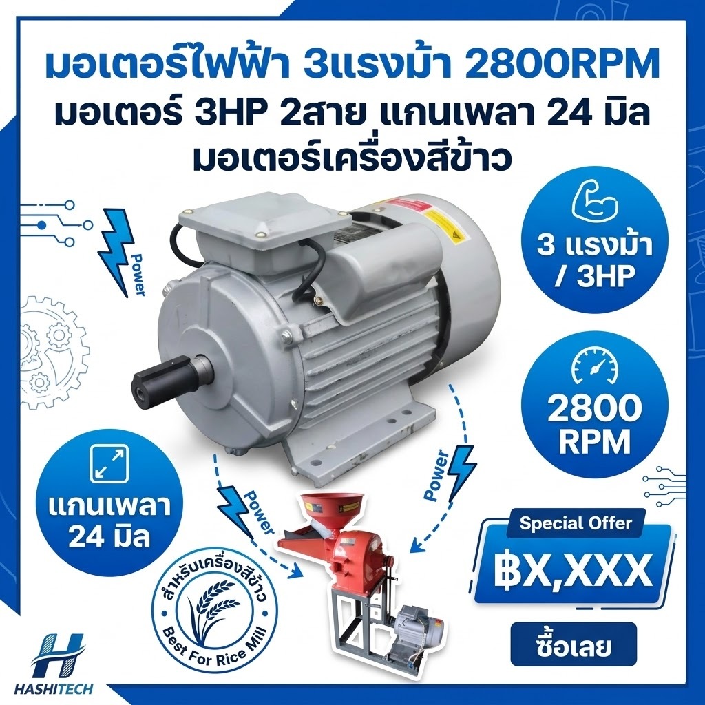 มอเตอร์ไฟฟ้า 3แรง 2800 RPM มอเตอร์ 3HP มอเตอร์ เพลา24มิล มอเตอ มอเตอร์ กำเนิดไฟ เครื่องสีข้าว โรงสี
