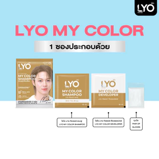 [6ซอง/1กล่อง] LYO My Color Shampoo 60ml ไลโอ มาย คัลเลอร์ แชมพู มีทั้งหมด 3 สี