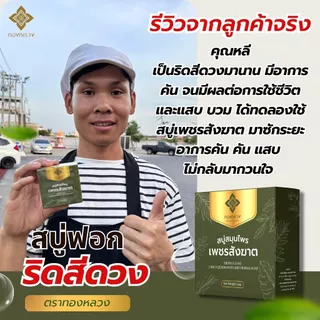 1 แถม 1 สบู่เพชรสังฆาต ดูแลริดสีดวง ตราทองหลวง 🌿