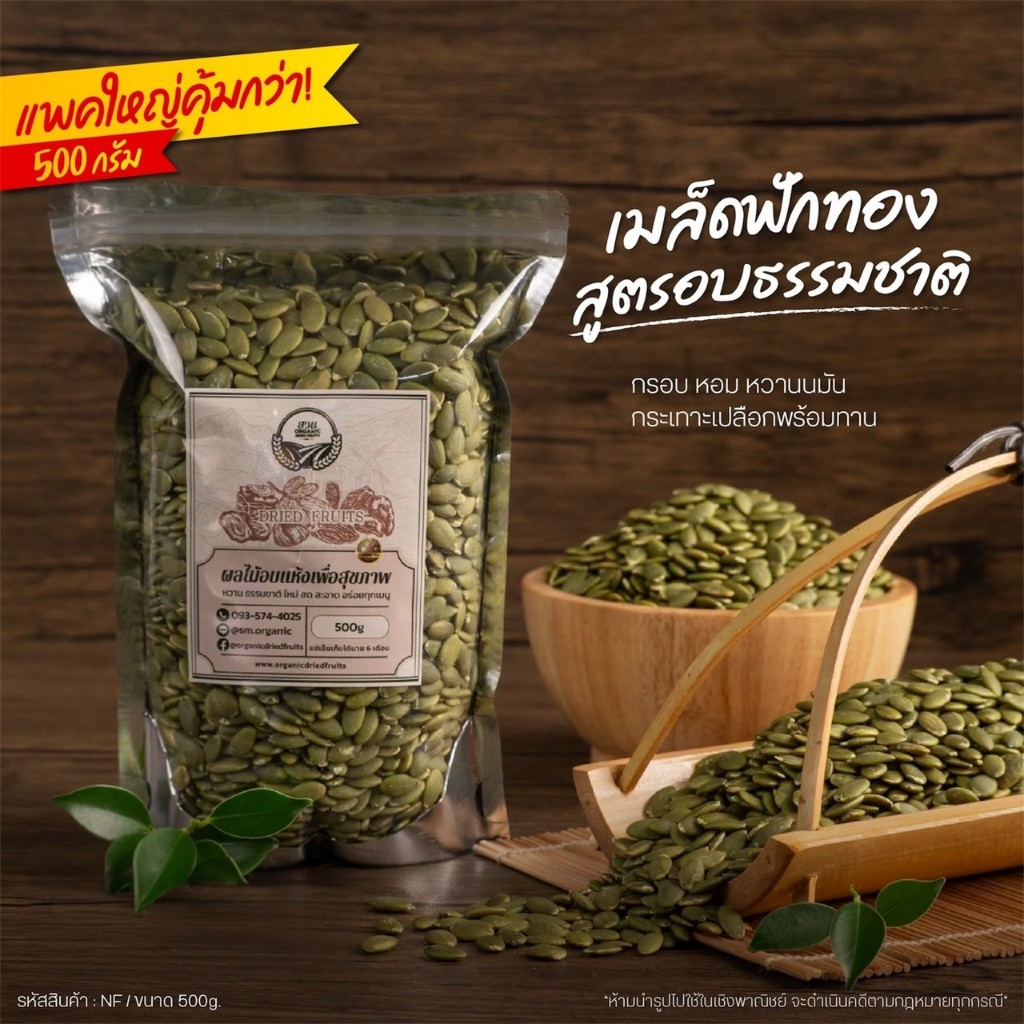 เมล็ดฟักทองอบ กะเทาะเปลือก คัดคุณภาพ 500g