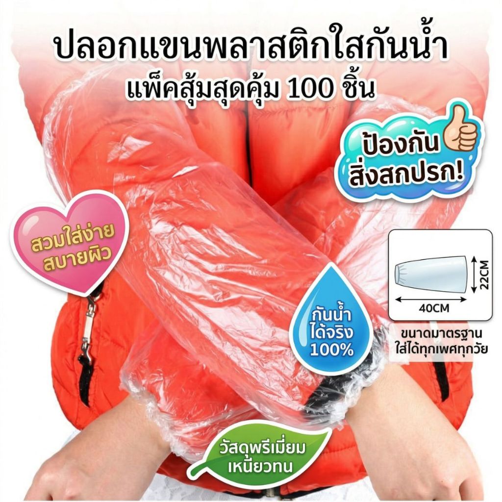 ส่งด่วน ปลอกแขนพลาสติกแบบใช้แล้วทิ้ง ใสหนากันน้ำ ปลอกแขน PE 1แพ็ค 50ชิ้น