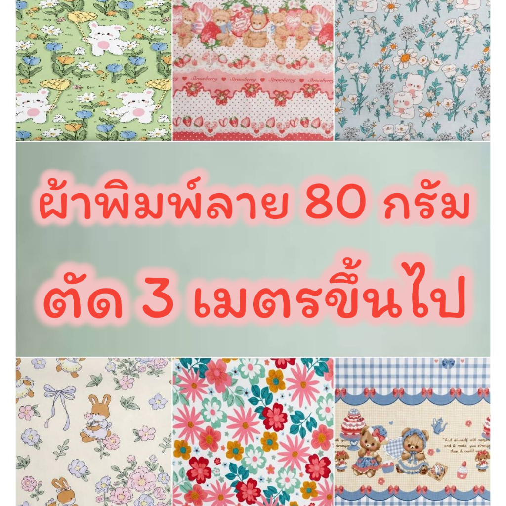 ผ้าพิมพ์ลาย 80กรัม ขาย 3เมตรขึ้นไป