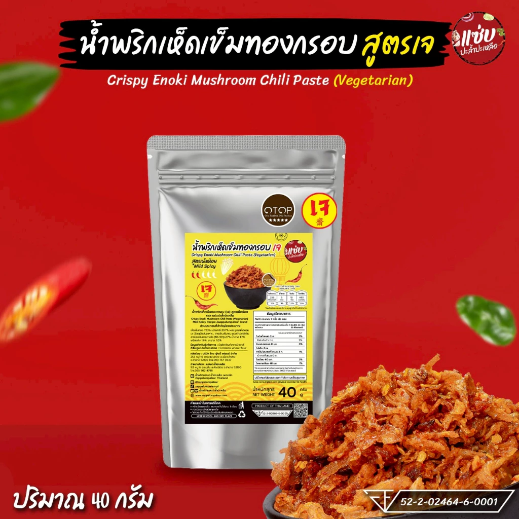 น้ำพริกเห็ดกรอบ (สูตรเจ) ขนาด 40 กรัม แบบซอง แซ่บปะล้ำปะเหลือ