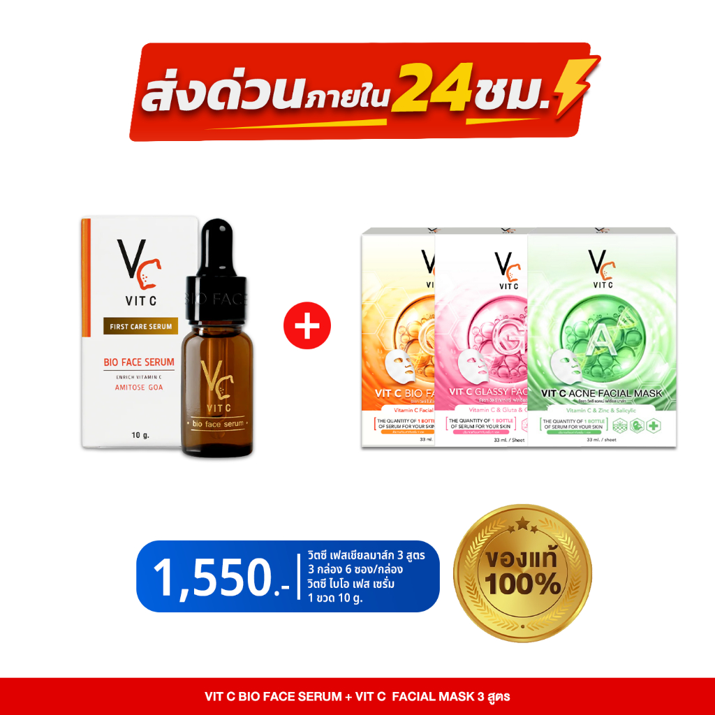 Vit C Bio Face Serum + มาร์คหน้า VC น้องฉัตร Ratcha