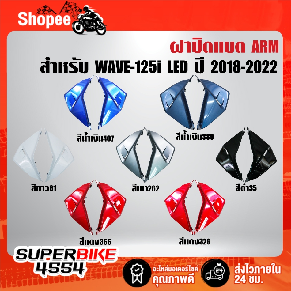 ปิดแบต(ARM) มี 7 สีให้เลือก สำหรับ WAVE125i LED ปี 2018-2022 ,เวฟ125i LED เท่านั้น ***ตัวเลือกสี***