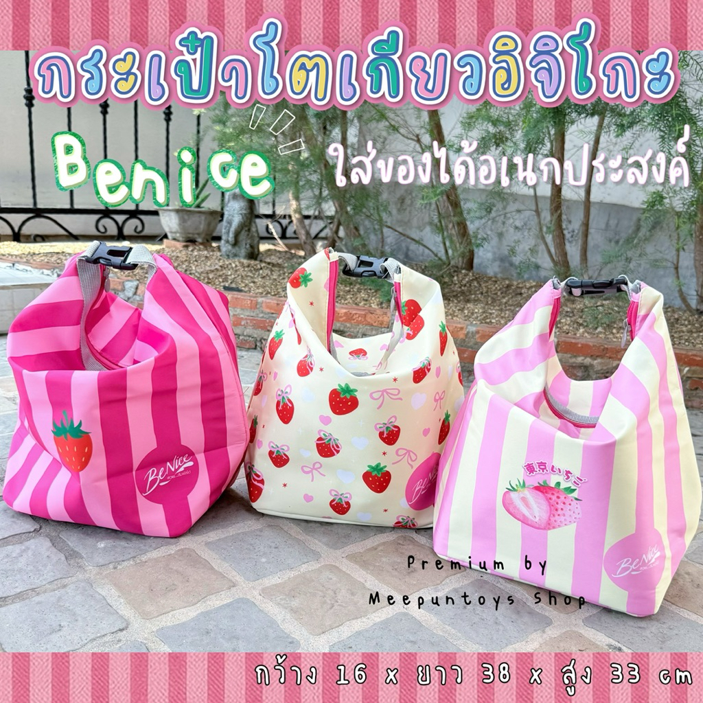 Benice กระเป๋าโตเกียวอิจิโกะ ลายสตอเบอรี่ สุดคิ้วท์ 🍓: 🧃