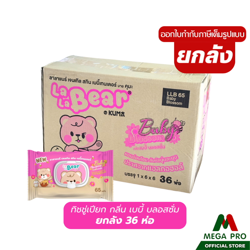 Megapro - (1 ลัง)Lala Bear Gentle Skin Baby Tender ทิชชู่เปียก กลิ่นเบบี้บลอสซั่ม 65 แผ่น ยกลัง 36 ห่อ