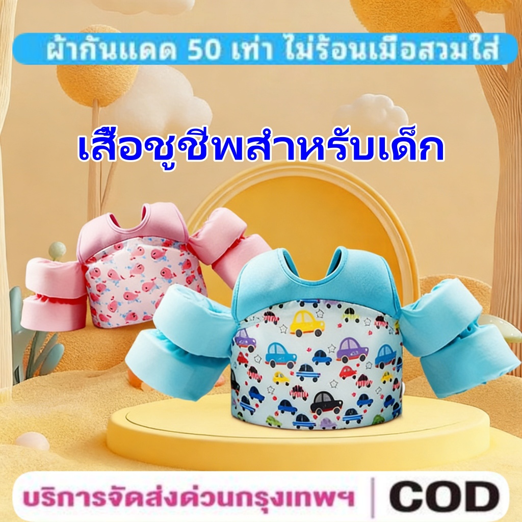 เสื้อชูชีพ ปลอกแขนชูชีพ และเสื้อชูชีพสำหรับเด็ก เหมาะสำหรับเด็กอายุ 2-6 ปี และสามารถรับน้ำหนักได้สูงสุด 30 กิโลกรัม
