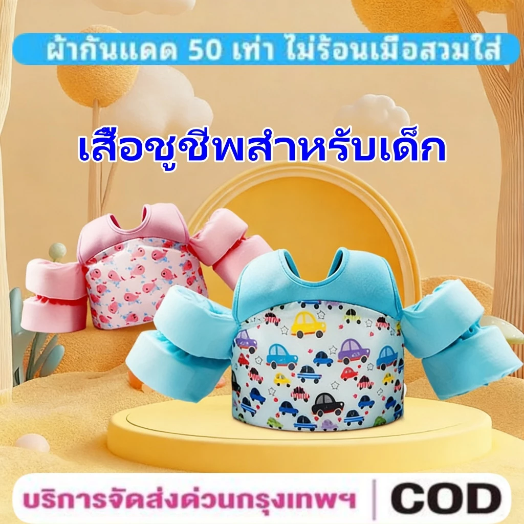 เสื้อชูชีพ ปลอกแขนชูชีพ และเสื้อชูชีพสำหรับเด็ก เหมาะสำหรับเด็กอายุ 2-6 ปี และสามารถรับน้ำหนักได้สูงสุด 30 กิโลกรัม
