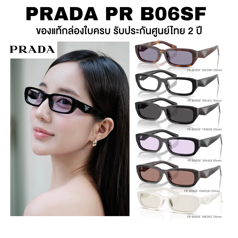 แว่นกันแดด PRADA รุ่น PR B06SF มีให้เลือกหลายสี อุปกรณ์ครบ ของแท้รับประกันศูนย์ไทย