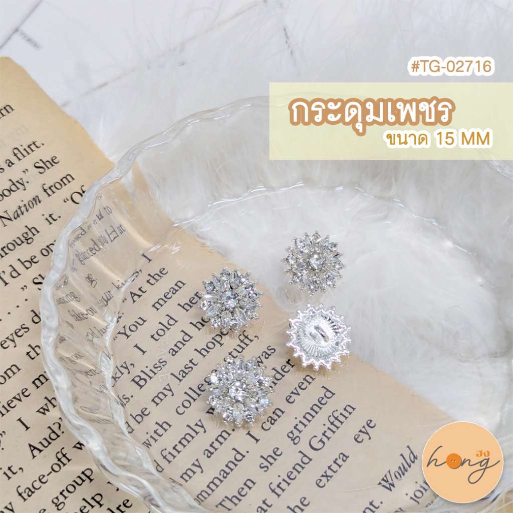 ☑️กระดุมเพชร #TG-02716  สีใสเงิน ขนาด15MM 4ชิ้น/แพ็ค ดีไซน์มีความเป็นกลีบดอกไม้ที่หรูหรามาก (สินค้าพร้อมส่งในไทย)