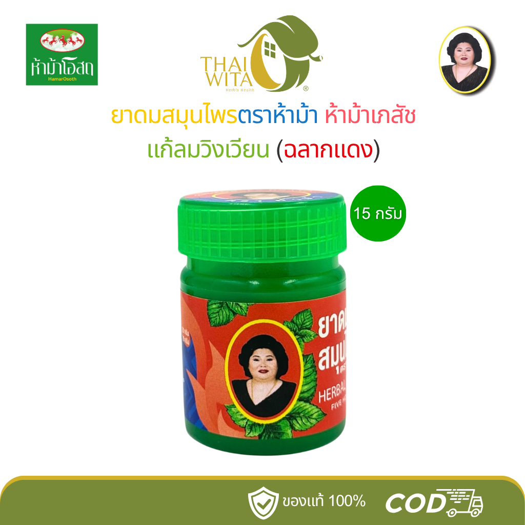 ยาดมสมุนไพรตราห้าม้า ห้าม้าเภสัช Herbal Inhaler Five Horses Brand 15 กรัม (ฉลากแดง 1 กระปุก)