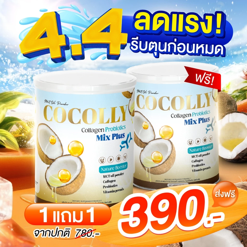 [ส่งฟรี+พร้อมส่ง] COCOLLY COLLAGEN คอลลาเจน ช่วยลดความอยากอาหาร บำรุงกระดูก ผิวสวย ขนาด1กระปุก แถม1 thumbnail 3
