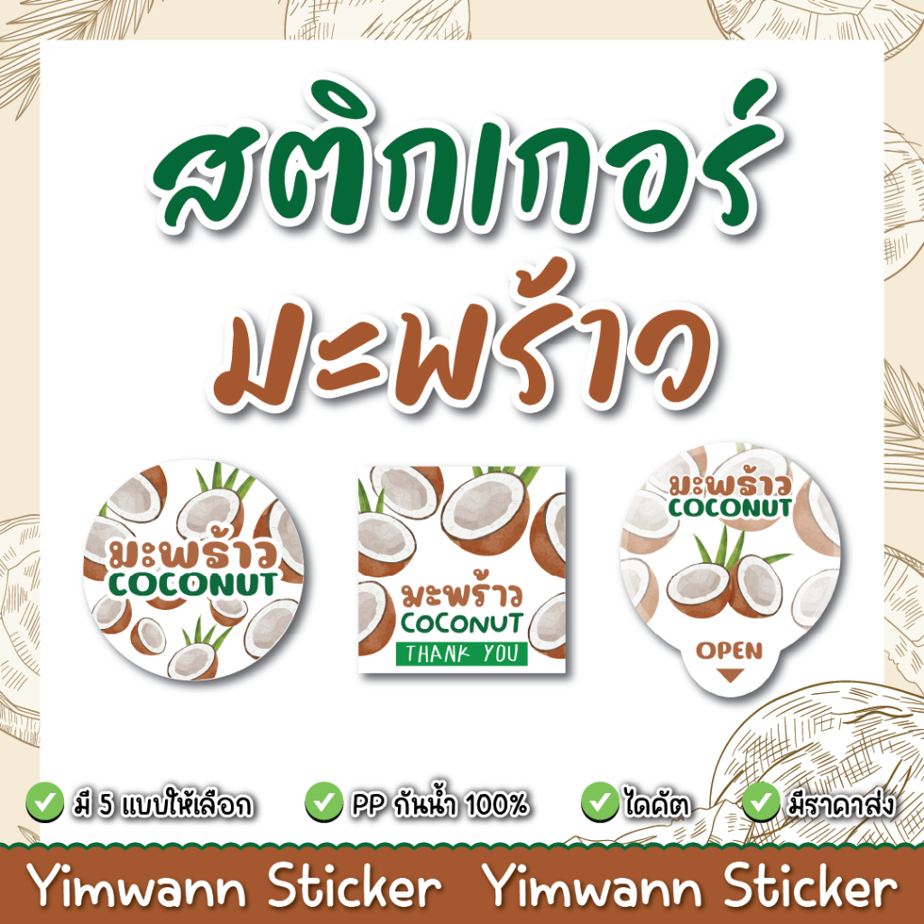 สติกเกอร์มะพร้าว   กันน้ำ 100% ติดเครื่องดื่ม ติดกล่องขนมเค้ก ติดแก้วเครื่องดื่ม