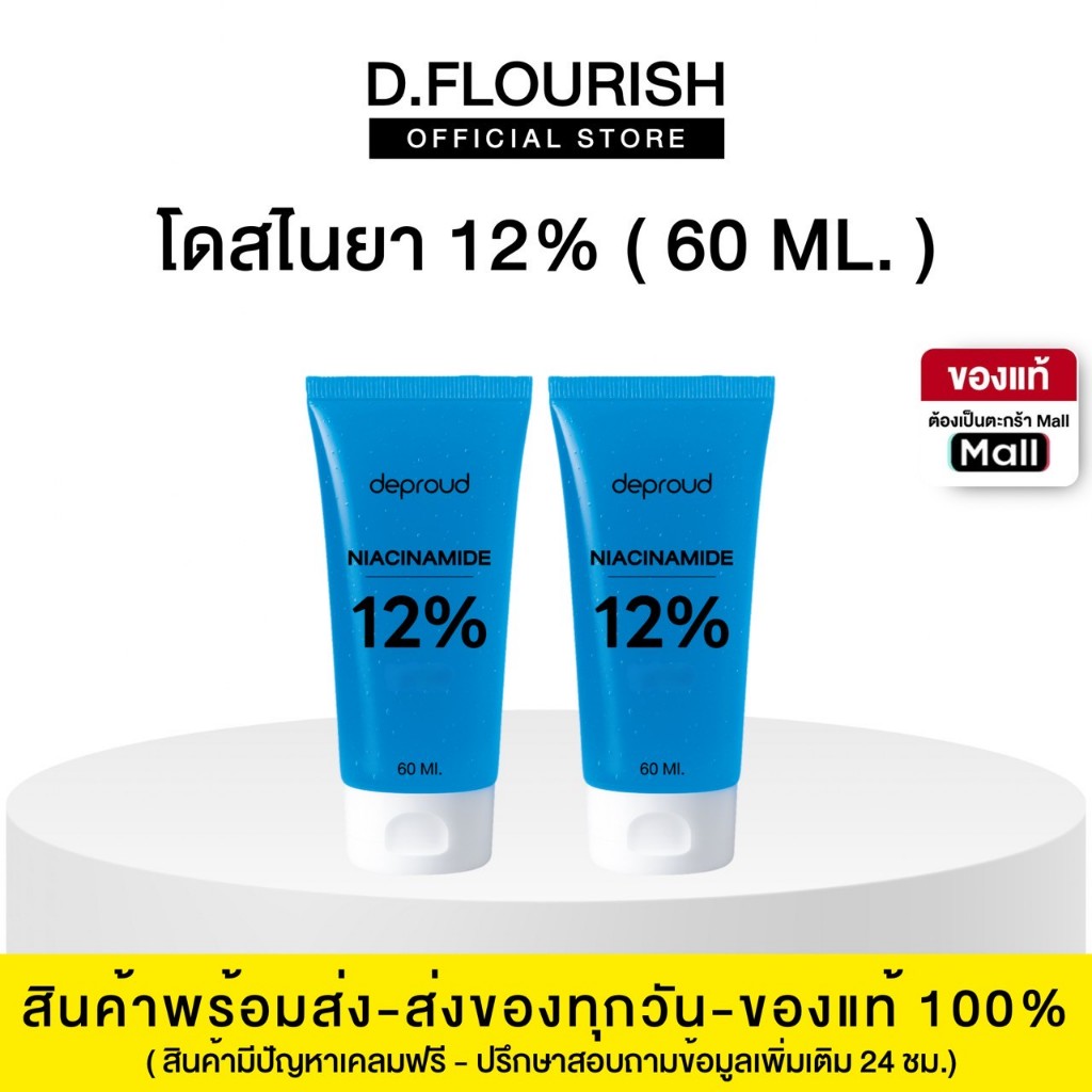 🍊Deproud Official Store - ( ช้อปปี้การันตี ) ดีพราวด์ โดสไนยา 12% วิตามินบี 3 ฟื้นฟูผิว. 60 ml.