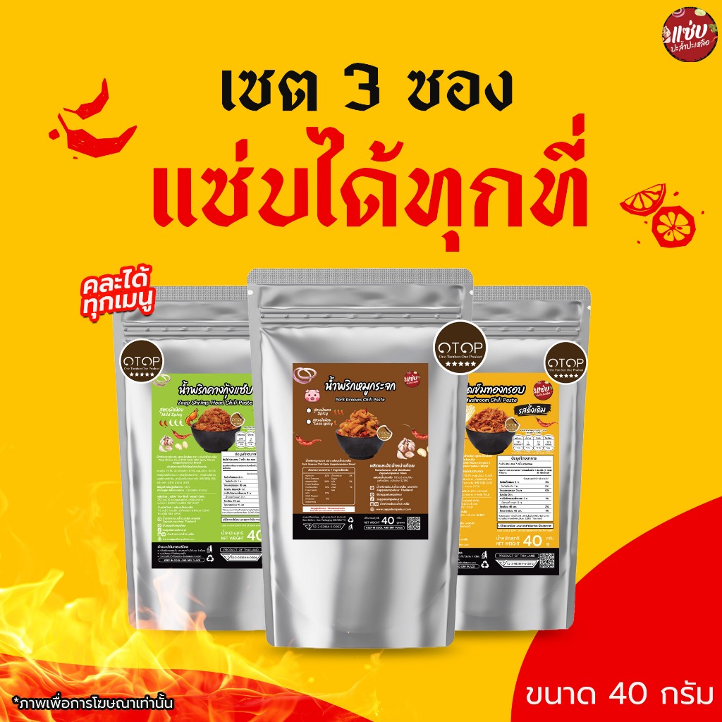 SET น้ำพริก 3 ซอง ขนาด 40 กรัม แบบซอง แซ่บปะล้ำปะเหลือ
