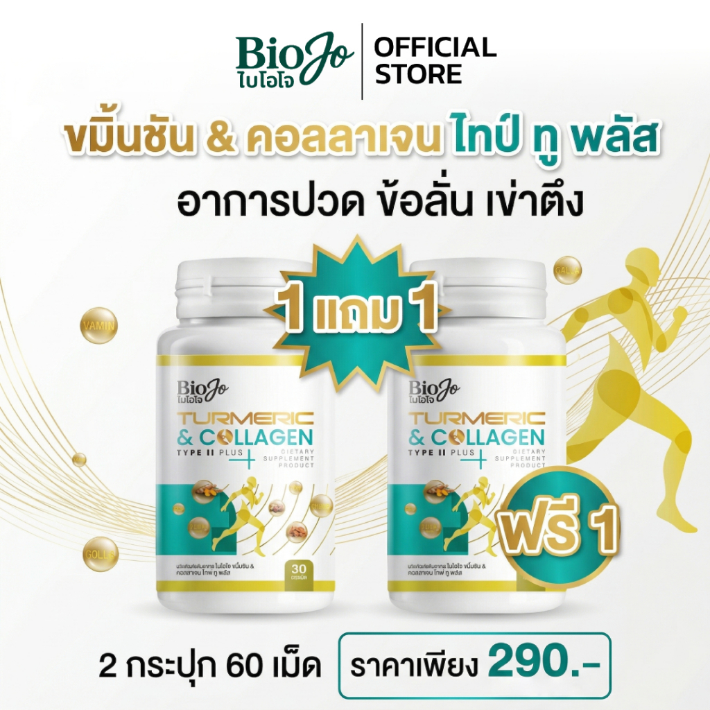 [1 แถม 1] BIOJO collagen Bon active คอลลาเจนไทป์ทู  พลัส  เสริมสร้างบำรุงกระดูกเเละข้อต่อ 30 แคปซูล
