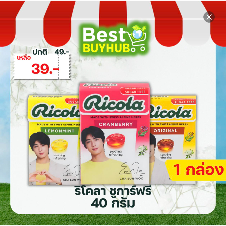 (1 กล่อง) ริโคลา ชูการ์ฟรี 40 กรัม | Ricola Sugar Free 40 g [EXP: 13/05/2026]
