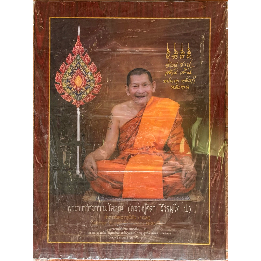 กรอบวิทยาศาสตร์ หลวงปู่ศิลา ขนาด18×24นิ้ว