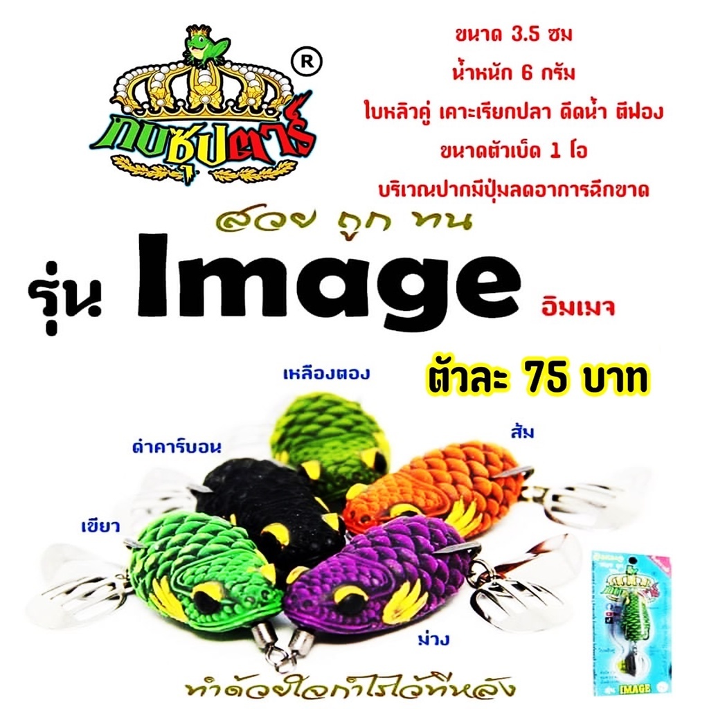 กบยางImage กบยางซุปตาร์ รุ่น อิมเมจ ขนาด 3.5