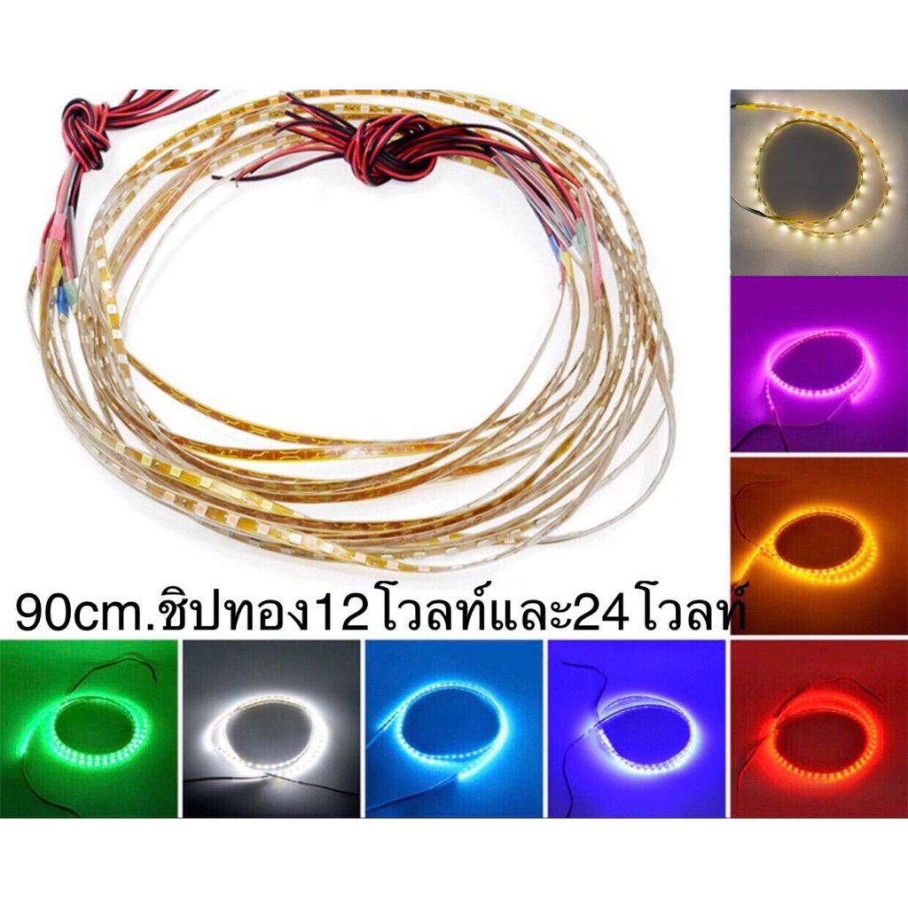 แพ็ค1ชิ้น ไฟเส้นยาว90เซนพื้นทอง 12/24v ราคาพิเศษ – โปรปัง