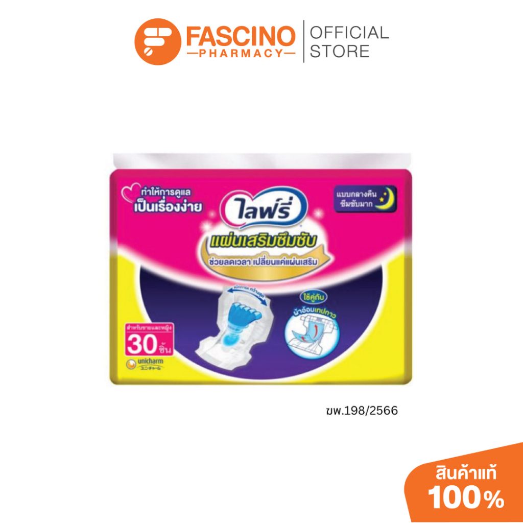 Lifree ไลฟ์รี่ แผ่นเสริมซับกลางคืน ซึมซับมาก สำหรับผู้ใหญ่