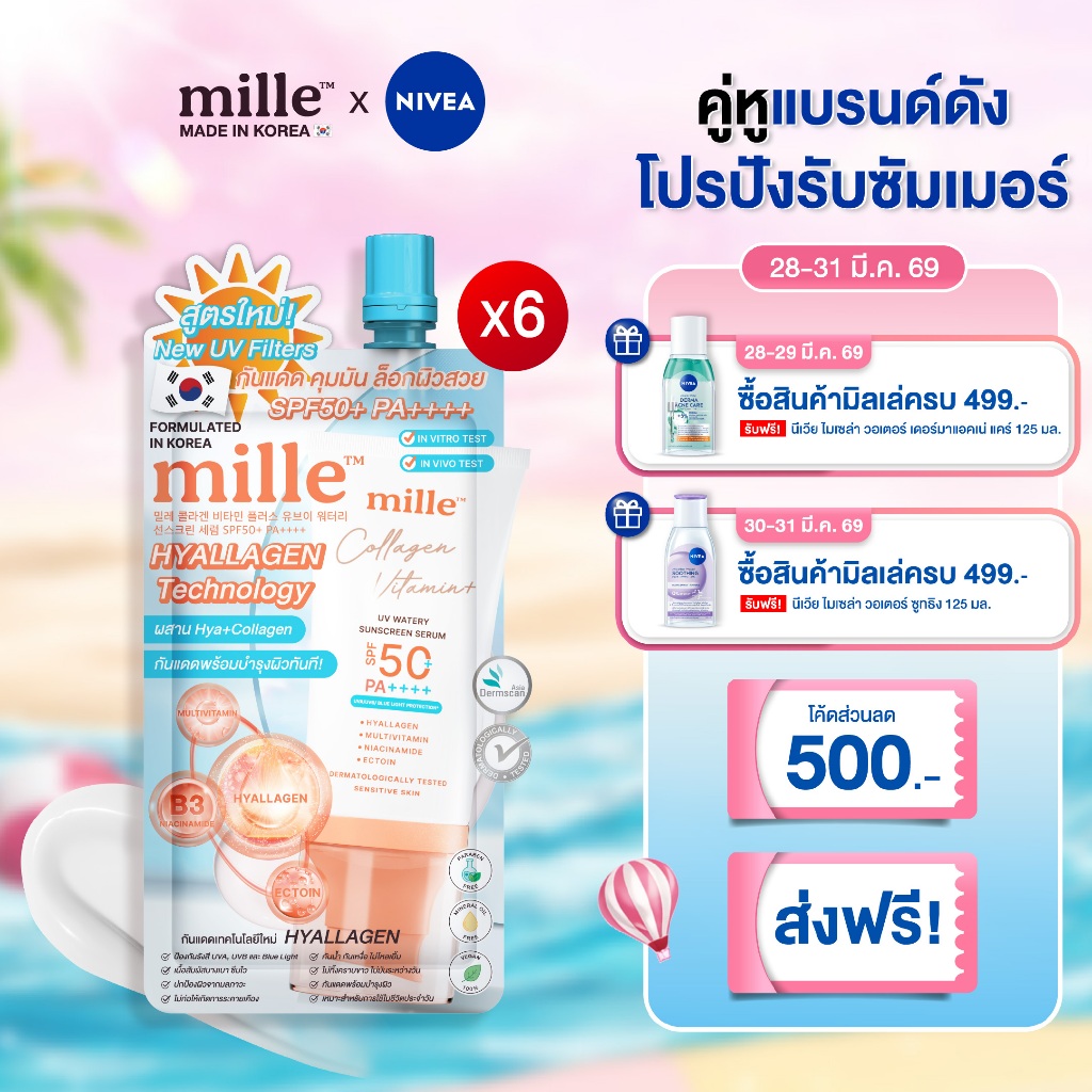 [6 ซอง] MILLE COLLAGEN VITAMIN+ UV WATERY SUNSCREEN SERUM SPF50+ PA++++ มิลเล่ กันแดดสูตรน้ำผสมคอลลา