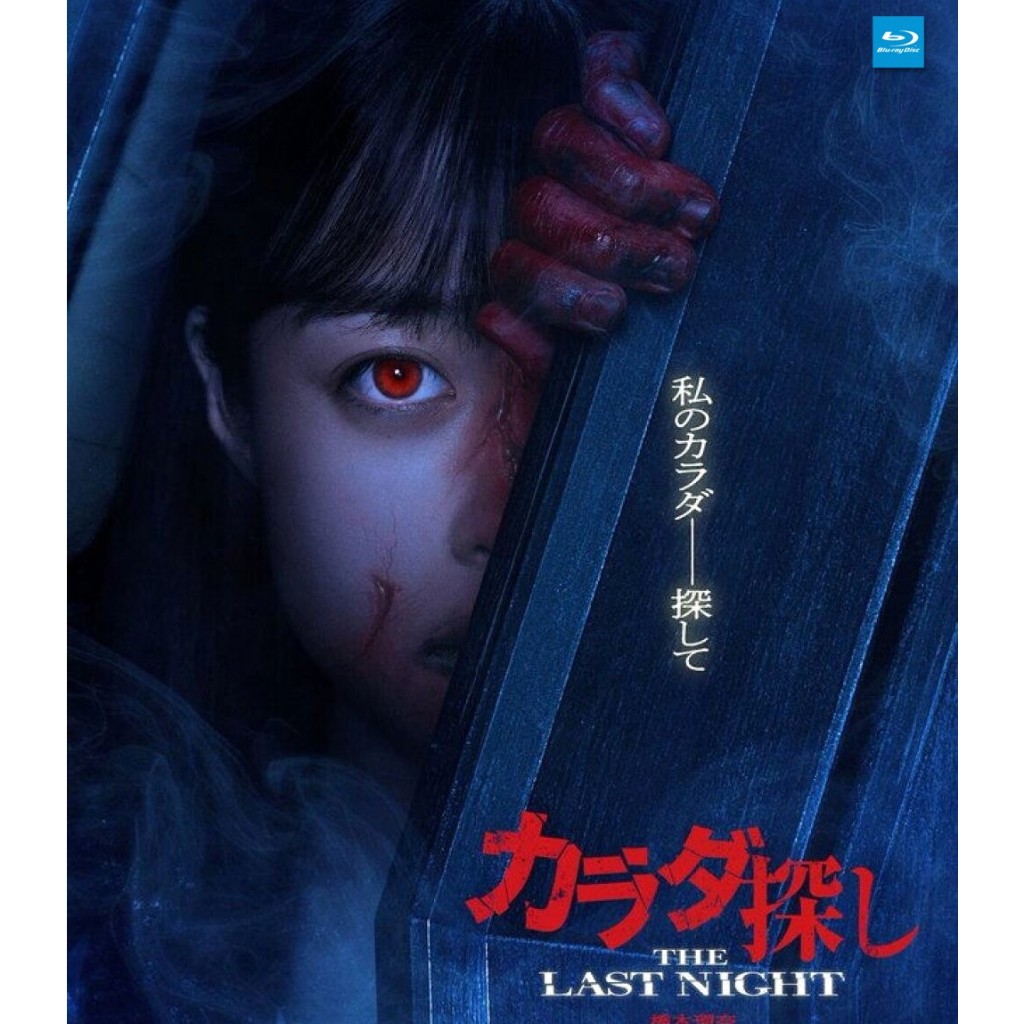 หนัง Bluray Re/Member: The Last Night ตามล่าศพสยอง: คืนสุดท้าย