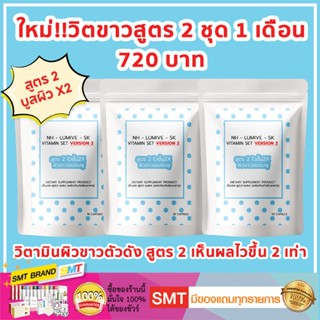 วิตามินผิวขาวสูตร 2 ชุด 1 เดือน 90 เม็ด บูสไวกว่าสูตรแรก ทนแ…