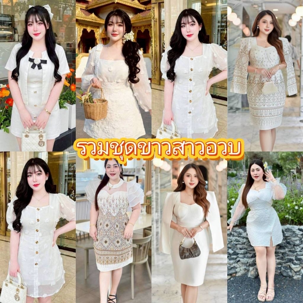 รวมชุดสีขาวสาวอวบอก38-48ใส่ออกงาน
