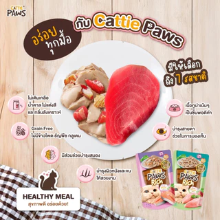 [ยกโหล 12 ซอง] Cattie Paws Rich อาหารเปียกแมว ซอง เพาซ์ ไม่เค็ม 70 กรัม