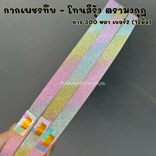 ริบบิ้นกากเพชรทึบ-สีรุ้ง มงกุฏ 300 หลา ม้วนใหญ่