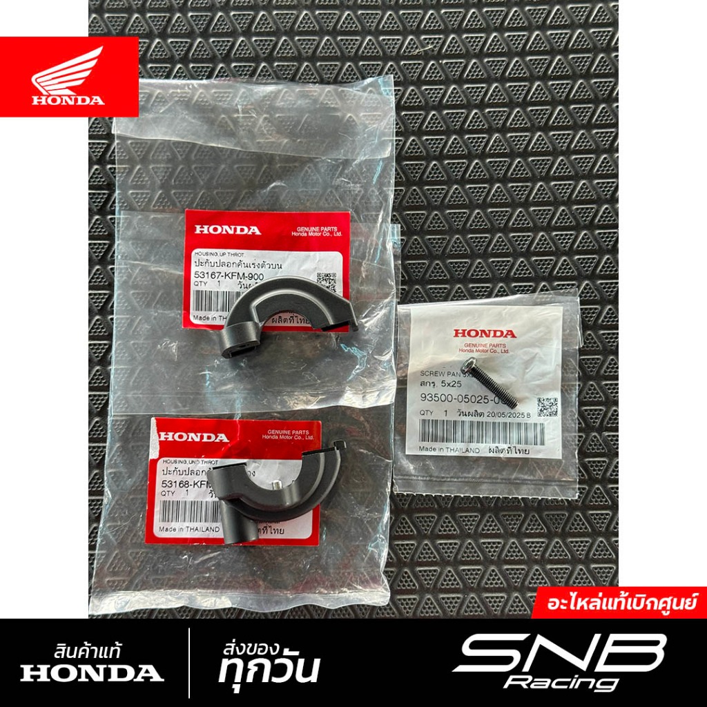 ชุดปะกับคันเร่งเวฟ125sri หัวเถิก/หน้าแหลม/ไฟเลี้ยวบังลม ปะกับบนล่าง+น็อตยึด แท้เบิกศูนย์