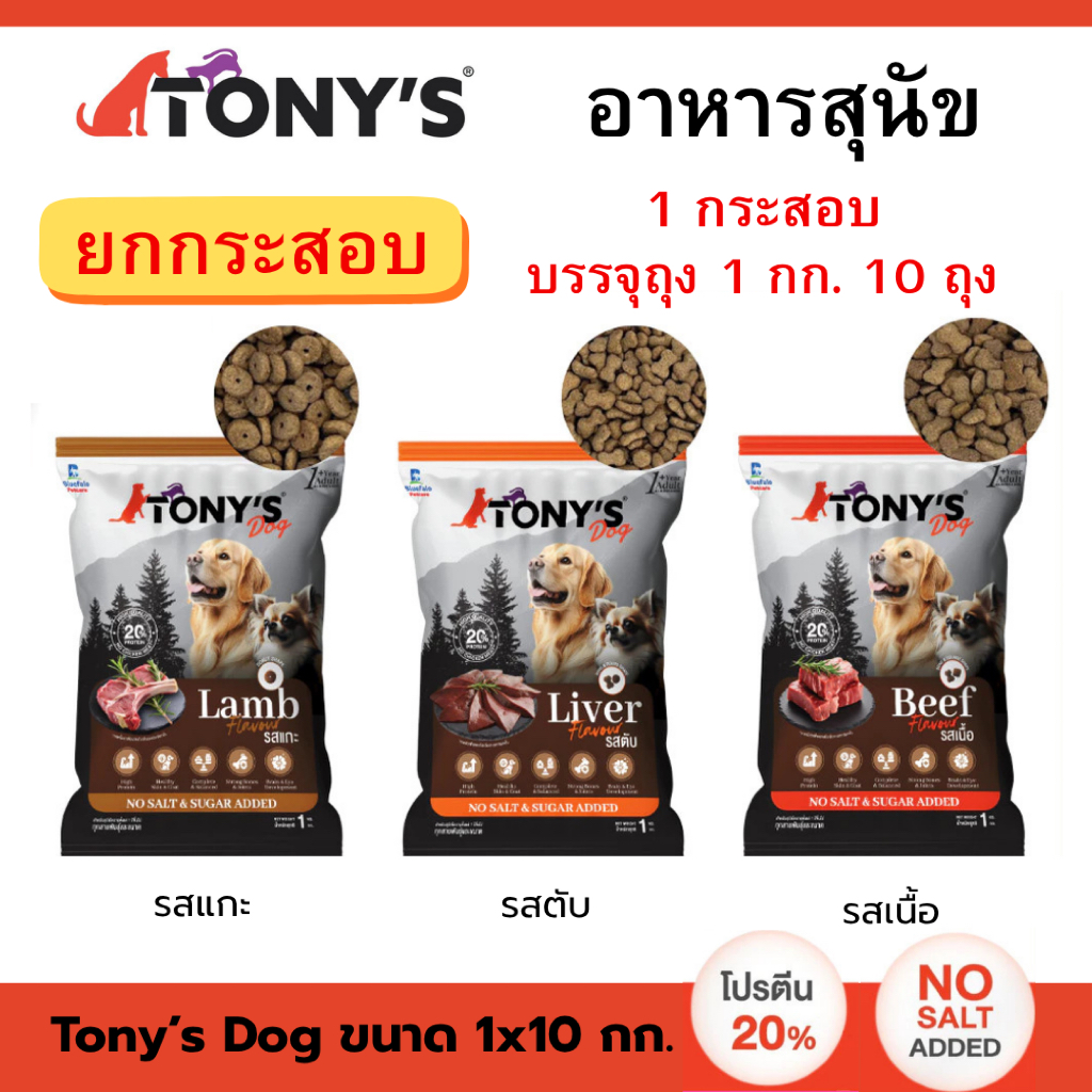 [ยกกระสอบ] [ขนาด 1 x 10 กก.] สุนัขโต TONY'S Dog ไม่เติมเกลือ ไม่เค็ม โปรตีนสูง 20%