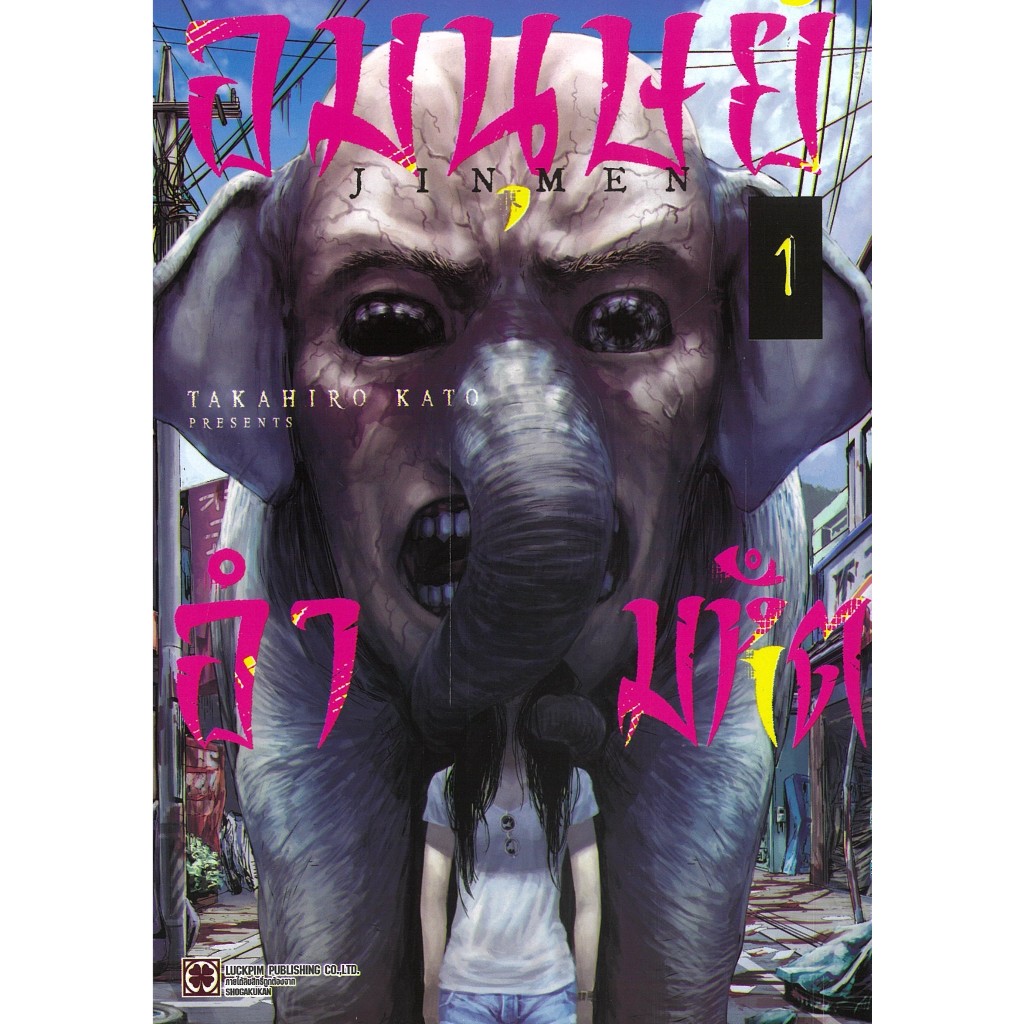(แยกเล่ม) หนังสือ อมนุษย์ อำมหิต 1-2 #รักพิมพ์ พับลิชชิ่ง