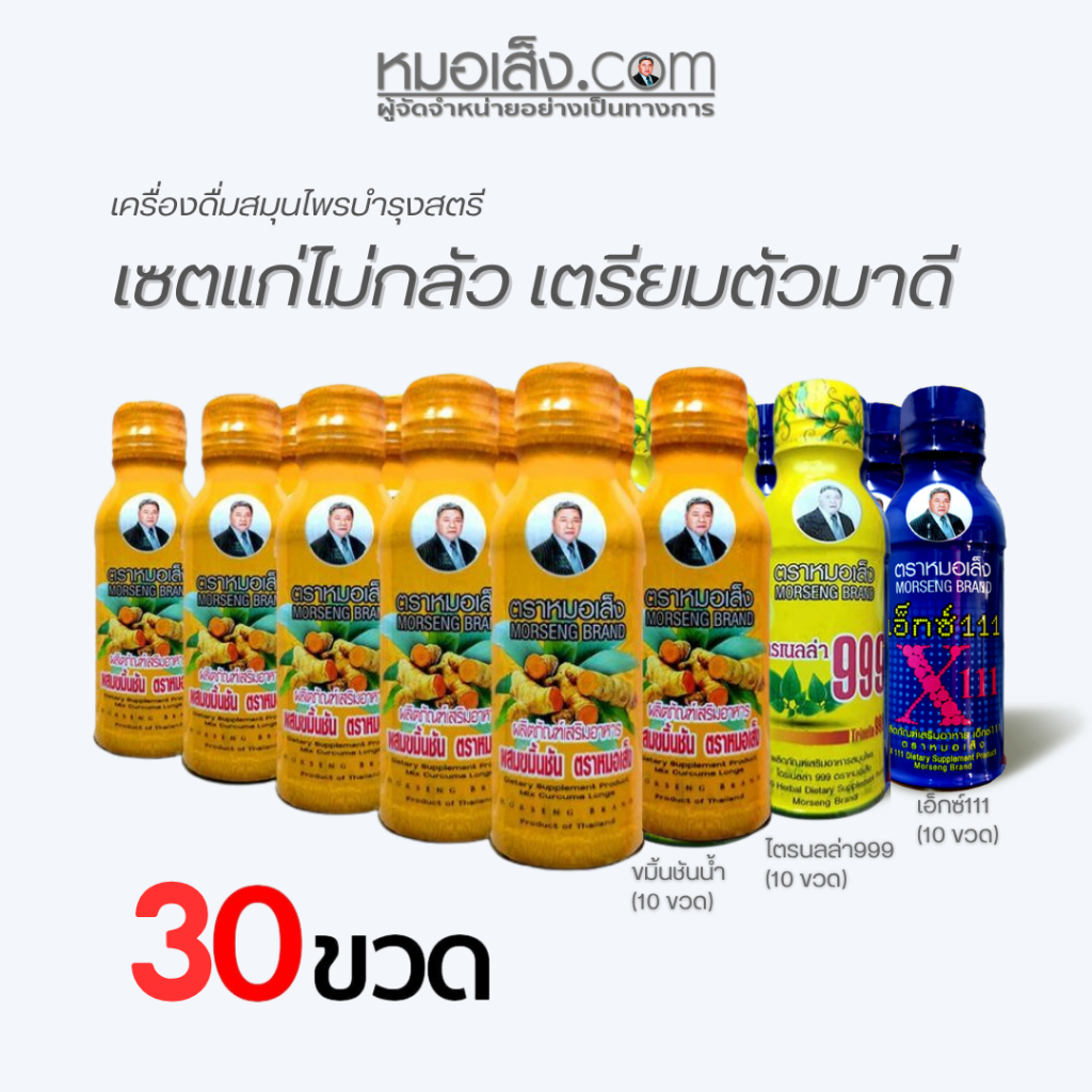 หมอเส็ง - [30 ขวด] เซตแก่ไม่กลัว เตรียมตัวมาดี (x111+ไตรเนลล่า999+ขมิ้นชัน)